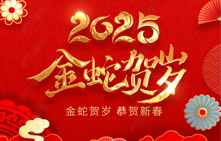 水刀坊2025蛇年的春节祝福！